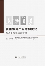 我國(guó)體育產(chǎn)業(yè)結(jié)構(gòu)優(yōu)化及其市場(chǎng)化運(yùn)營(yíng)研