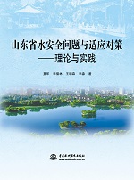 山東省水安全問題與適應對策——理論與