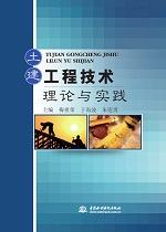 土建工程技術理論與實踐