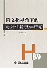 跨文化視角下的對外漢語教學研究