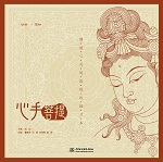 心手菩提——靜謐心靈的敦煌線描習本