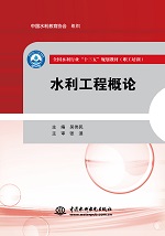 水利工程概論（全國水利行業“十三五”