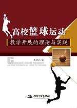 高校籃球運(yùn)動(dòng)教學(xué)開展的理論與實(shí)踐