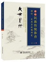 高校民族傳統體育理論、發展與技能研究