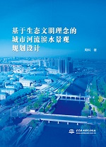 基于生態文明理念的城市河流濱水景觀規