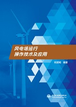 風(fēng)電場運(yùn)行操作技術(shù)及應(yīng)用