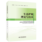 生態護坡理論與技術