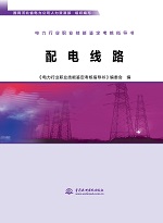 電力行業職業技能鑒定考核指導書 配電線