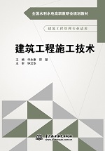 建筑工程施工技術(shù)(全國水利水電高職教