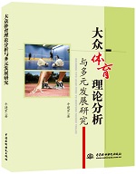 大眾體育理論分析與多元發展研究