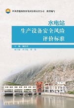 水電站生產設備安全風險評價標準