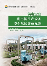 供電企業配電網生產設備安全風險評價標