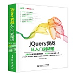 jQuery實戰從入門到精通（Web開發視頻點播