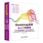 Bootstrap實戰從入門到精通（Web開發視頻點