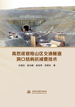 高烈度艱險(xiǎn)山區(qū)交通隧道洞口結(jié)構(gòu)抗減震