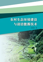 農村生態(tài)環(huán)境建設與清潔能源技術