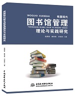 我國現代圖書館管理理論與實踐研究