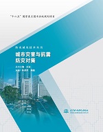 城市災害與抗震防災對策（防災減災技術