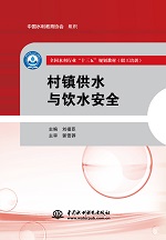 村鎮供水與飲水安全（全國水利行業“十