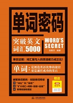 單詞密碼：突破英文詞匯5000