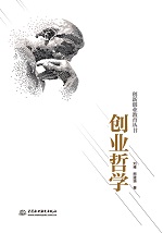 創業哲學（創新創業教育叢書）