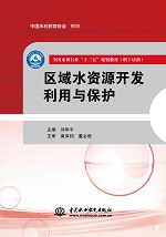區域水資源開發利用與保護（全國水利行