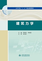 建筑力學（高等學校“十三五”精品規劃