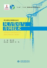 風力發電與并網技術（風力發電工程技術