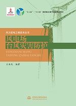 風電場臺風災害防護（風力發電工程技術
