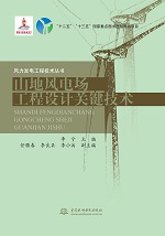 山地風電場工程設計關鍵技術（風力發電