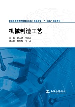 機(jī)械制造工藝（普通高等教育機(jī)械加工工