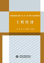 工程經濟（高等職業教育土建類“教、學