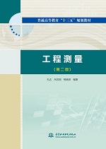 工程測量(第二版)（普通高等教育“十三