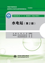 水電站（第2版）（全國水利行業“十三五