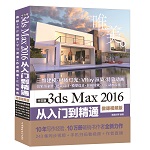 中文版3ds Max 2016從入門到精通（微課視頻