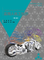 實用人機工程學（第二版）