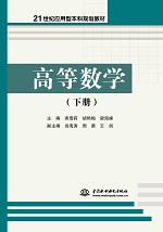 高等數學（下冊）（21世紀應用型本科規