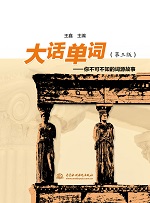 大話單詞--你不可不知的詞源故事(第三版