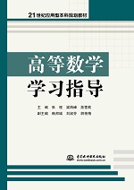 高等數(shù)學學習指導（21世紀應用型本科規(guī)