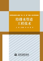 給排水管道工程技術(shù)(高等職業(yè)教育土建