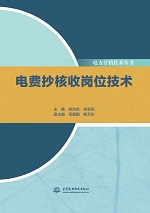 電費(fèi)抄核收崗位技術(shù)（電力營銷技術(shù)叢書