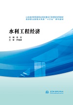 水利工程經(jīng)濟（山東省優(yōu)質高等職業(yè)院校