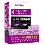 C語言從入門到精通（項(xiàng)目案例版）（軟件