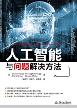 人工智能與問題解決方法