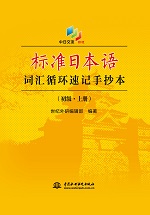 標準日本語詞匯循環速記手抄本（初級·