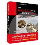 中文版AutoCAD 2018機械設計從入門到精通（