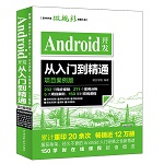 Android開發(fā)從入門到精通（項(xiàng)目案例版）（