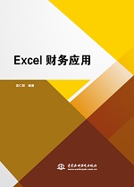 Excel財務應用
