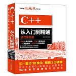 C++從入門到精通（項目案例版）（軟件開