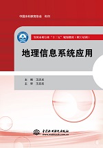 地理信息系統應用(全國水利行業“十三五